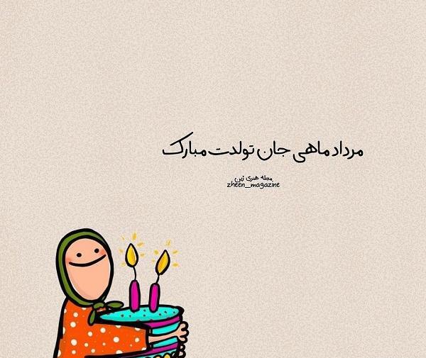 عکس تولدت مبارک مرداد ماهی جان