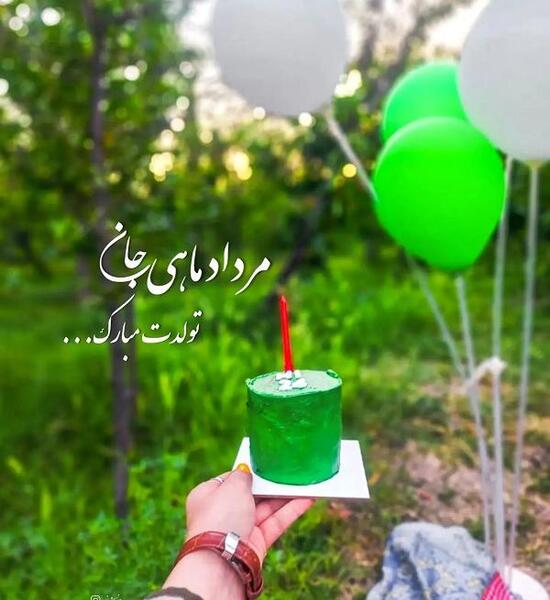 عکس تولدت مبارک مرداد ماهی جان