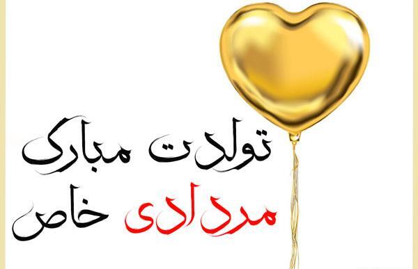 عکس نوشته تولدت مبارک مرداد ماهی جان