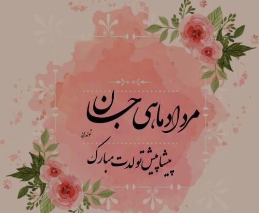 عکس نوشته تولدت مبارک مرداد ماهی جان