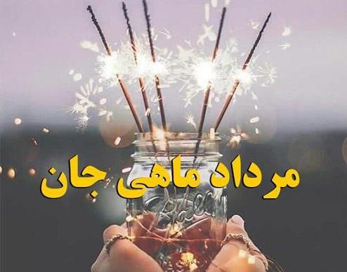 عکس نوشته تولدت مبارک مرداد ماهی جان