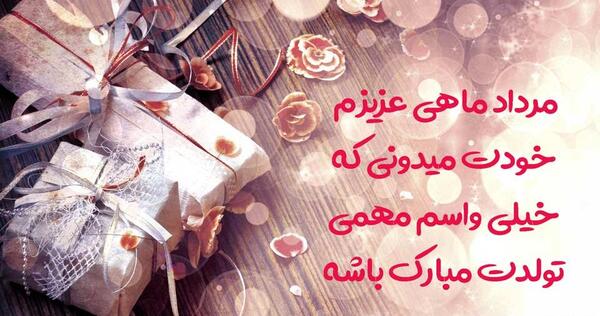 عکس نوشته تولدت مبارک مرداد ماهی جان