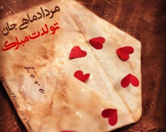 عکس نوشته تولدت مبارک مرداد ماهی جان
