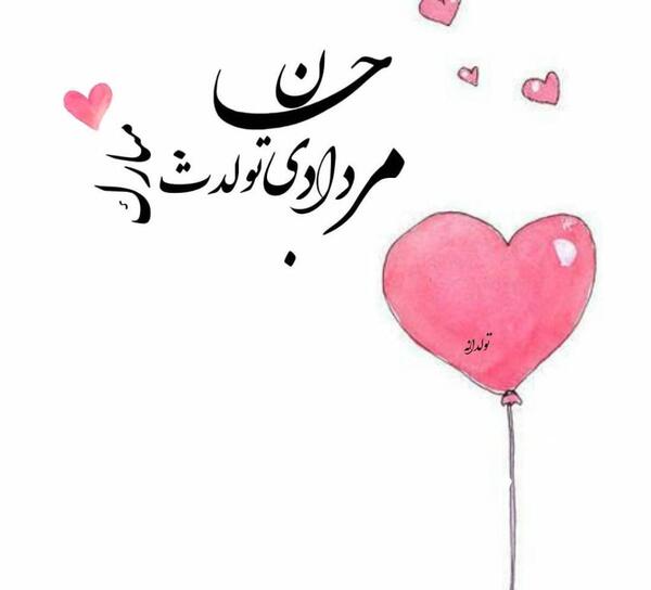 عکس نوشته تولدت مبارک مرداد ماهی جان