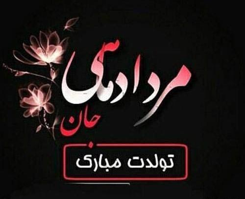 عکس نوشته تولدت مبارک مرداد ماهی جان