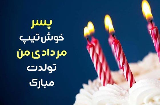 عکس نوشته تولدت مبارک مرداد ماهی جان