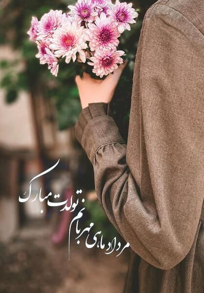 عکس دخترم تولدت مبارک مرداد ماهی