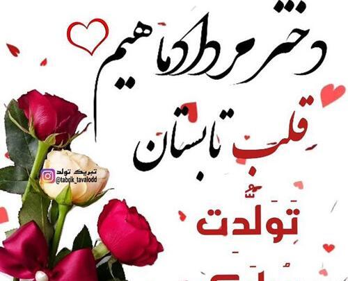 عکس دخترم تولدت مبارک مرداد ماهی