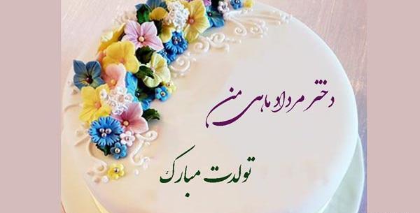 عکس دخترم تولدت مبارک مرداد ماهی