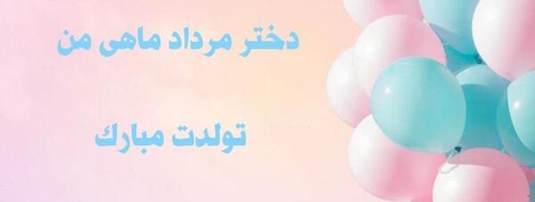 عکس دخترم تولدت مبارک مرداد ماهی