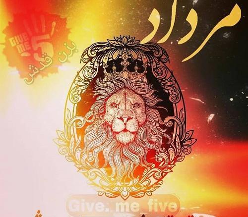 عکس پروفایل تولدت مبارک مرداد ماهی