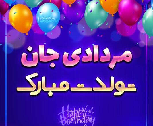 عکس پروفایل تولدت مبارک مرداد ماهی