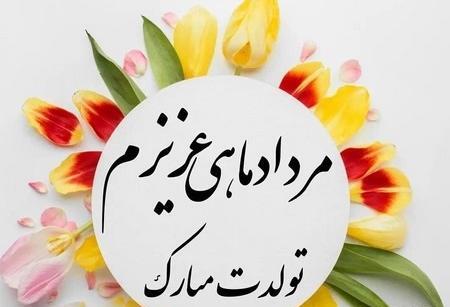 عکس پروفایل تولدت مبارک مرداد ماهی
