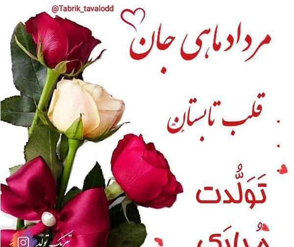عکس پروفایل تولدت مبارک مرداد ماهی