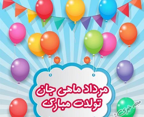 عکس پروفایل تولدت مبارک مرداد ماهی