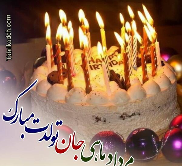 عکس پروفایل تولدت مبارک مرداد ماهی