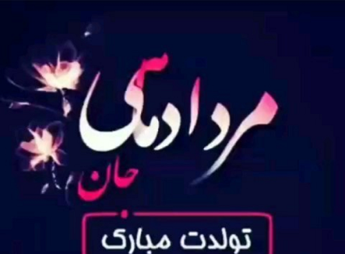 عکس پروفایل تولدت مبارک مرداد ماهی