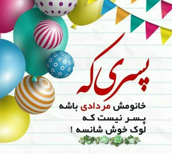 عکس پسر مرداد ماهی من تولدت مبارک