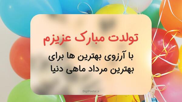 عکس پسر مرداد ماهی من تولدت مبارک