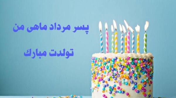 عکس پسر مرداد ماهی من تولدت مبارک