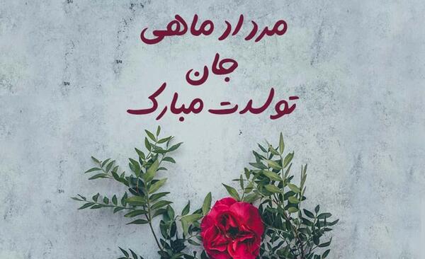 عکس پسر مرداد ماهی من تولدت مبارک