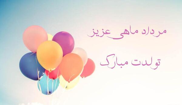 عکس نوشته مرداد ماهی عزیز تولدت مبارک