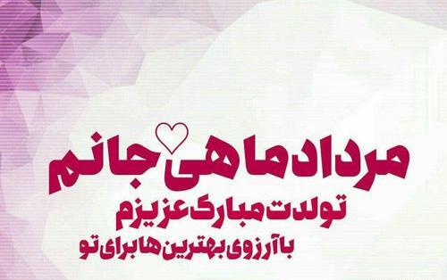 عکس نوشته مرداد ماهی عزیز تولدت مبارک