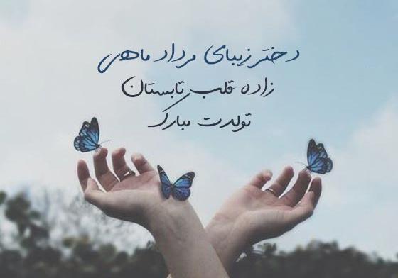 عکس نوشته مرداد ماهی عزیز تولدت مبارک