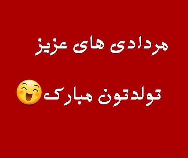 عکس نوشته مرداد ماهی عزیز تولدت مبارک