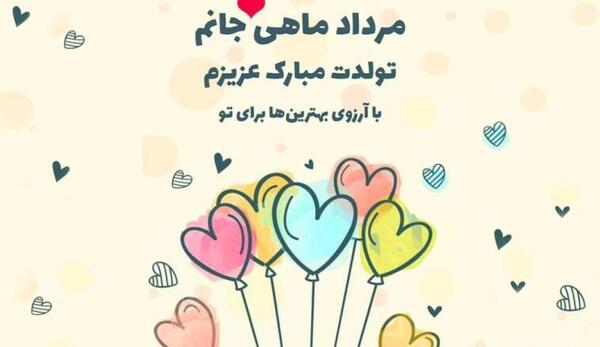 عکس نوشته مرداد ماهی عزیز تولدت مبارک