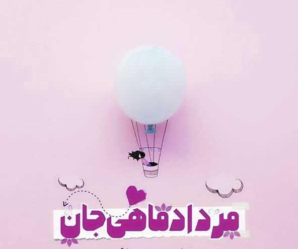 عکس نوشته مرداد ماهی عزیز تولدت مبارک