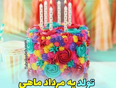 عکس نوشته مرداد ماهی عزیز تولدت مبارک