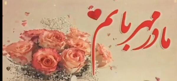 دانلود عکس تولدت مبارک مادر عزیزم