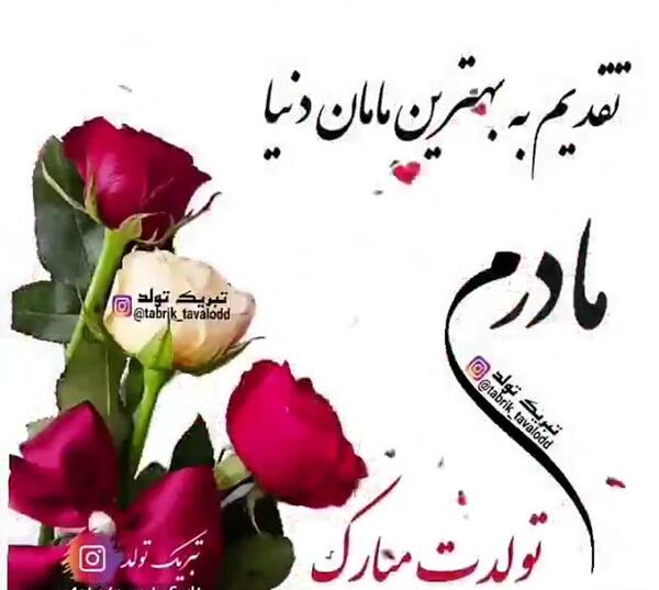 دانلود عکس تولدت مبارک مادر عزیزم