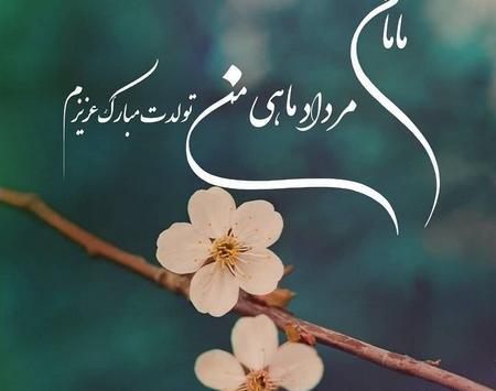 دانلود عکس تولدت مبارک مادر عزیزم