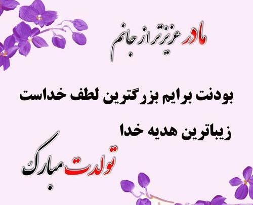 عکس پروفایل تولدت مبارک مادر عزیزم