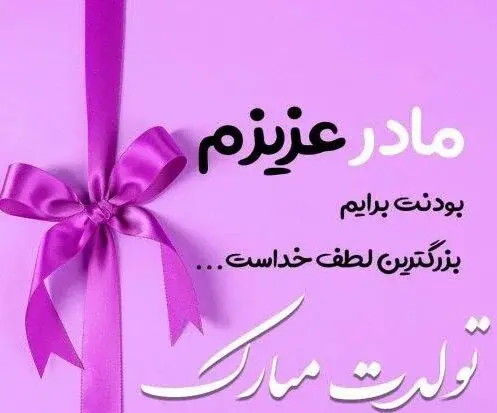 عکس پروفایل تولدت مبارک مادر عزیزم