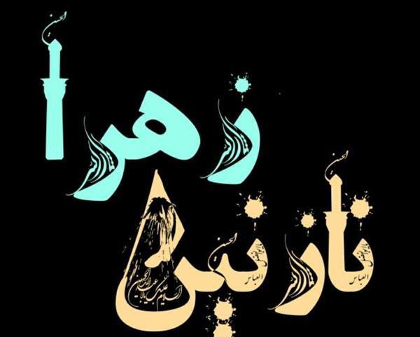 عکس تولد نازنین زهرا جان تولدت مبارک