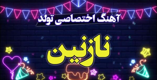 عکس تولد نازنین زهرا جان تولدت مبارک