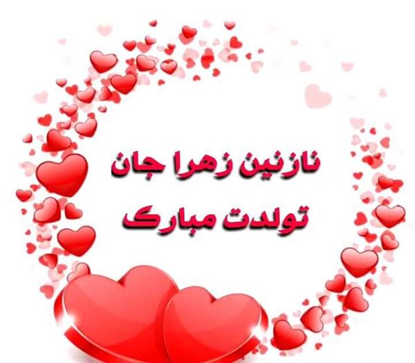 عکس تولد نازنین زهرا جان تولدت مبارک