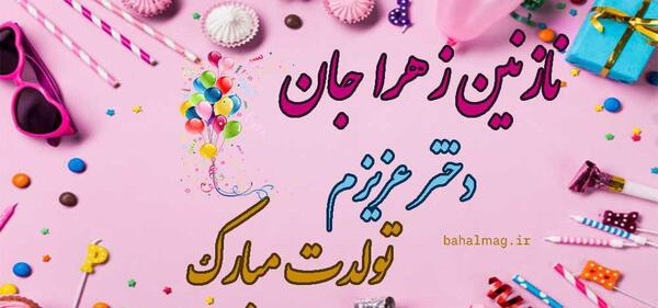 عکس تولد نازنین زهرا جان تولدت مبارک