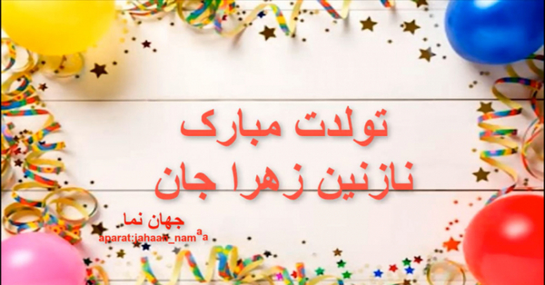 عکس تولد نازنین زهرا جان تولدت مبارک