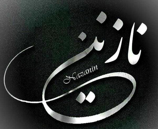 عکس تولد نازنین زهرا جان تولدت مبارک