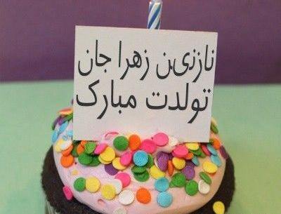 عکس تولد نازنین زهرا جان تولدت مبارک