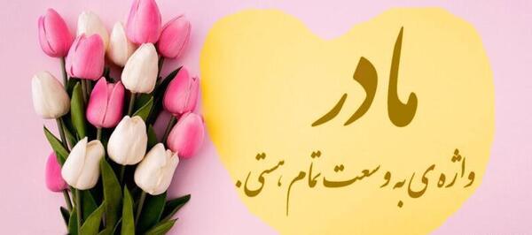 عکس تولدت مبارک مادر خانم عزیزم