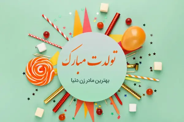 عکس تولدت مبارک مادر خانم عزیزم
