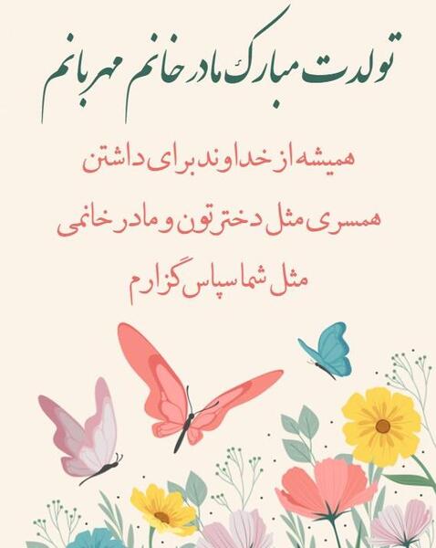 عکس تولدت مبارک مادر خانم عزیزم