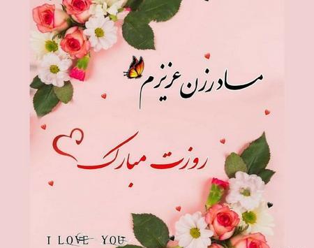 عکس تولدت مبارک مادر خانم عزیزم