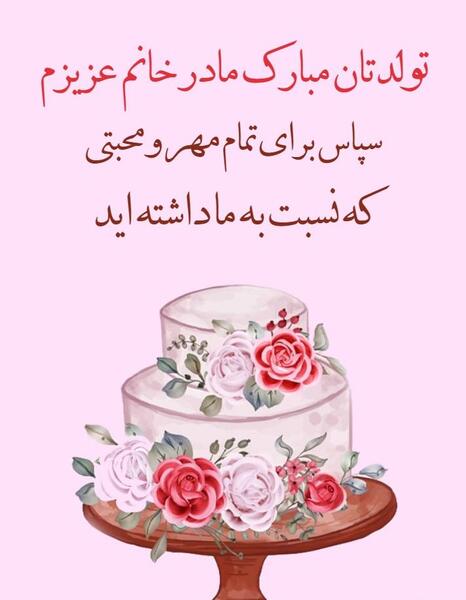 عکس تولدت مبارک مادر خانم عزیزم