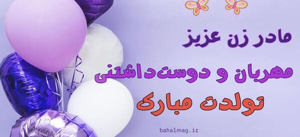 عکس تولدت مبارک مادر خانم عزیزم